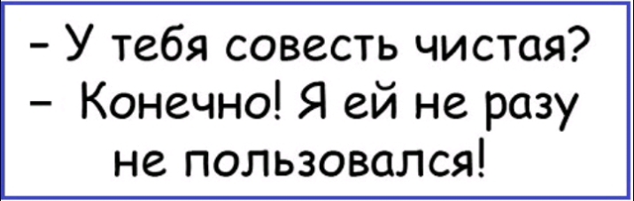У тебя совесть чистая Конечно Я ей не разу не пользовался