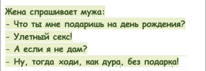 Ходи тогда. Ну и сиди без подарка анекдот. Анекдот ну и оставайся без подарка. Ну и ходи без подарка. Ну и ходи как дурак без подарка.