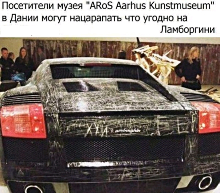 Посетители музея АКоЗ Ааггшз Кипэгтиэеит в Дании могут нацарапать что угодно на Ламборгини