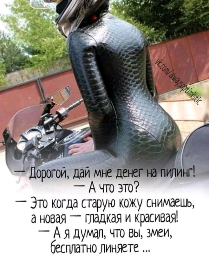 _10р0г0йдайм _ А что это _ Это когда старую кожу снимаешь а новая _ гладкая и красивая _ А я думал что вы змеи бесплатно линяете