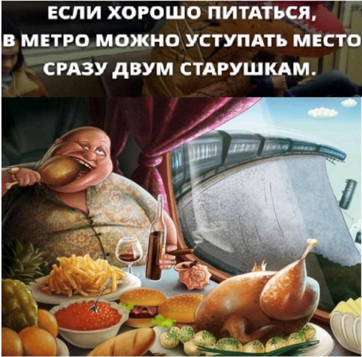 ЕСЛИ ХОРОШО ПИТАТЪСЯ В МЕТРО МОЖНО УСТУПАТЪ МЕСТО СРАЗУ дВУМ СТАРУШКАМ