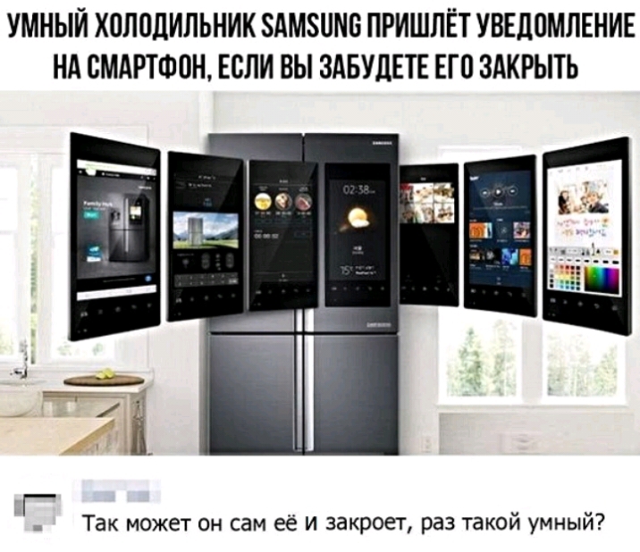 УМНЫИ ХОЛОДИЛЬНИК ЗАМЗОМО ПРИШЛЁТ УВЕДОМЛЕНИЕ НА ОМАРТФОН ЕСЛИ ВЫ ЗАБУдЕТЕ ЕГО ЗАКРЫТЬ Так может он сам её и закроет раз такой умный