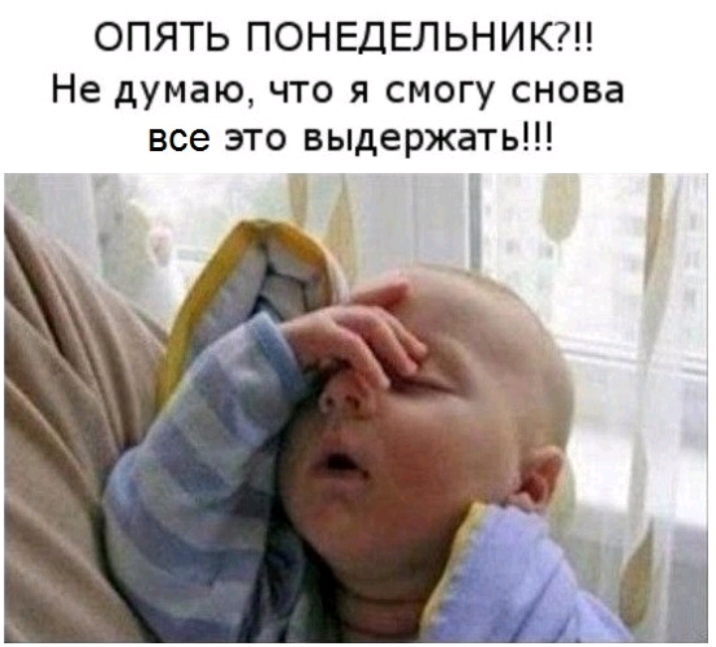 ОПЯТЬ ПОНЕДЕЛЬНИК Не думаю что я смогу снова все это выдержать