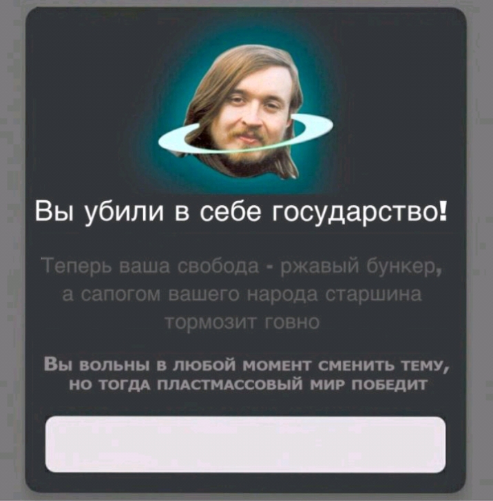 Значить убитый. Убей в себе государство. Убил в себе государство. Я убил в себе государство. Убей в себе государство Мем.