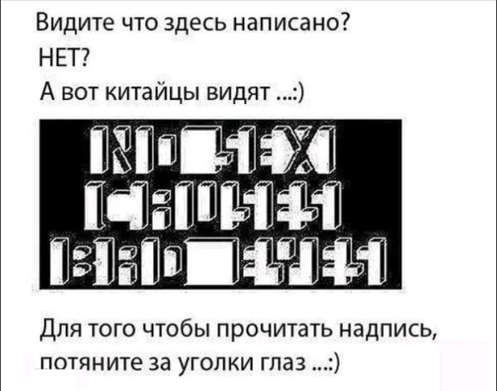 Видите что здесь написано НЕТ А вот китайцы видят ПЁЁЁЗЮ ЮЁШЁЁЁЙ іёпёті ЕЁЁЙ Для того чтобы прочитать надпись потяните за уголки глаз