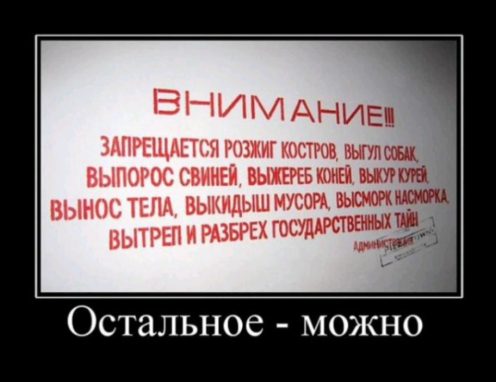 Остальное можно. Риск дело благородное приколы. Запрещается розжиг костров выгул собак выпорос свиней.