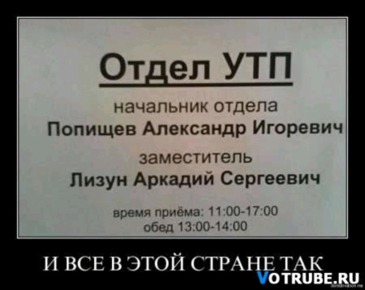 Отдел УТП НЗЧЗПЬННЪ ОТДЭПЭ Попищев Александр Игоревич ЗЭМВСТИТЗПЬ Пизун Аркадии Сергеевич время приема 11 0017 00 обед 1300 14 00 И ВСЕ В ЭТОЙ СТРАНЕ ТАК откцв