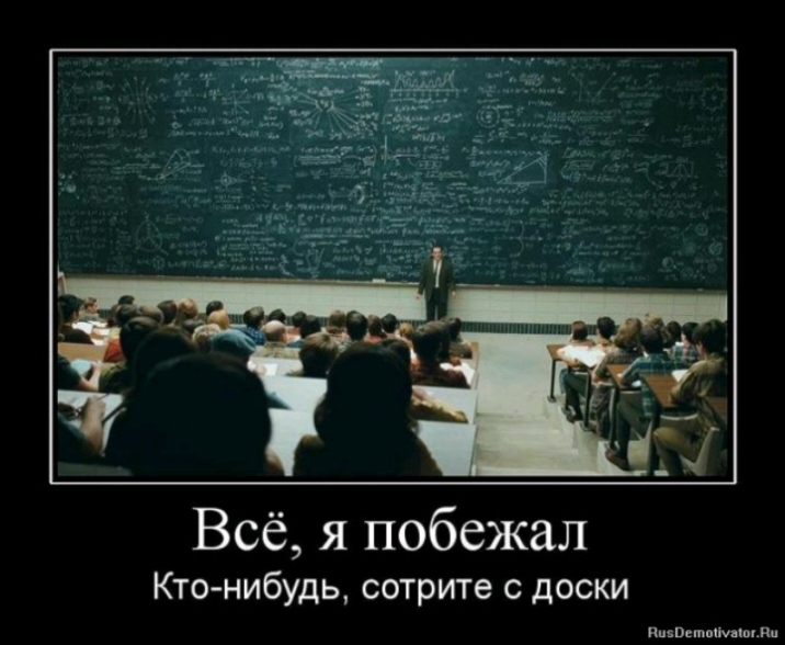 Всё я побежал Кто нибудь сотрите с доски пищ ммм