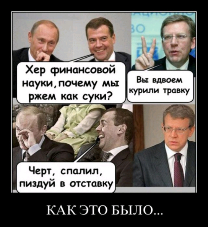 Хер финансовой наукипочему мы ржем как суки Черт спалил пиздуй в отставку КАК ЭТО БЫЛО