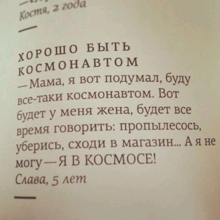 Мама я вот подумал буду всетаки космонавтом Вот будет у меня жена будет все время говорить пропылесось уберись сходи в магазин А я 394