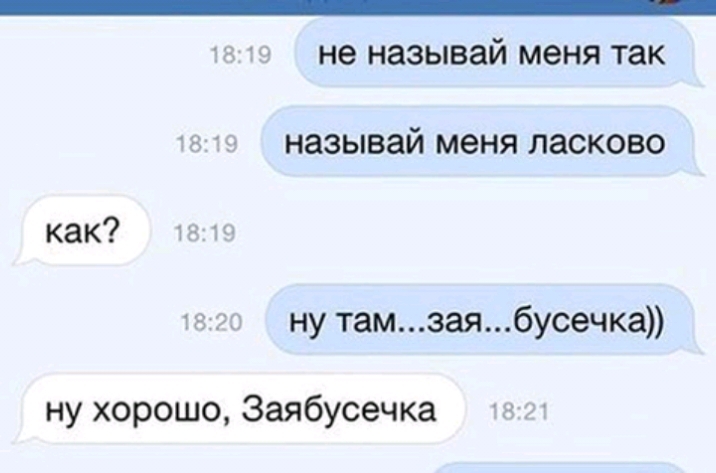 _ 18 19 не называй МЭНЯ ТЗК тз чёг называй меня ласково как 10 таю ну тамзаябусечка ну хорошо Заябусечка таги