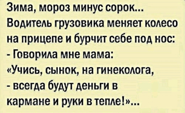 Мороз мороз минусовка. Анекдот руки в тепле. Анекдот про гинеколога руки в тепле. Говорила мне мама учись на гинеколога. Говорила мне мама учись на гинеколога и руки в тепле.