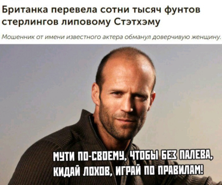 Британка перевела сотни тысяч фунтов стерлингов липовому Стэтхэму ьць мцч Иы41_ь_ншлицыдут децдц _ гм нити пп впвнн чтпіы в кидпи лшшн игйии пп привили __