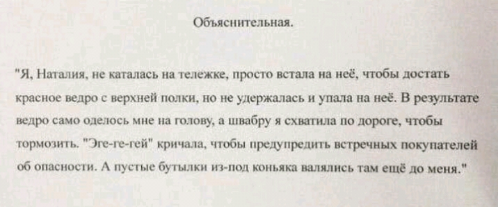 Обысшггсльнш Я Наталия ис каталась на тележке просто впала из не чтобы достать красное ведро с верхней пики но не удержалась и упала на неё В ведро сино щегюсь мне на плаву швабру схватила по даром чтбы АС тормпзить гс ш п кричала чтобы прсцупрепить встречных поку об опасности А пустые бутылки ит поп кит яп валялись пи сш до меш