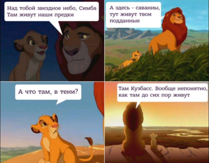 Нлп тобпп зпсзднпе нсбгщ Симба А здесь _ саванны Там живут наши предки тут живут т ППМ Ппц Там КузБаГ Впобще непонят им до гих пир юшут