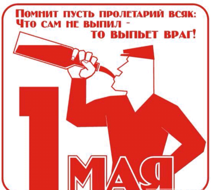 Помнит ПУСТЬ ПЮЛЕТАРИЙ всяк Что САИ ПЕ ВЫПИЛ Т0 ВЫПЬЕТ ВРАГ