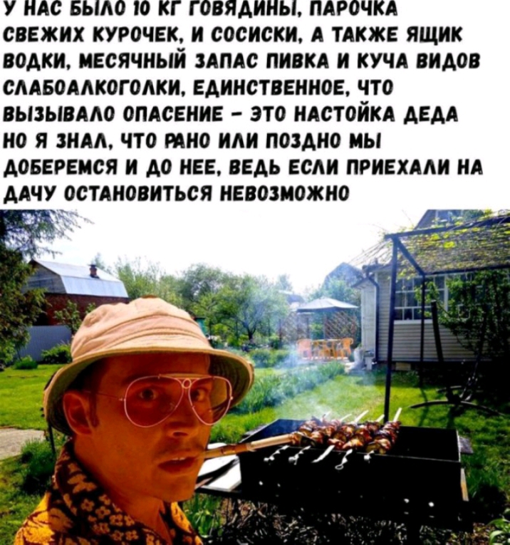 п А СВЕЖИХ КУРОЧЕК И СОСИСКИ А ТАКЖЕ ЯЩИК ВОДКИ ИЕСЯЧНЫИ ЗАПАС ПИВКА И КУЧА ВИДОВ СААБОААКОГОАКИ ЕДИНСТВЕННОЕ ЧТО ВЫЗЫВААО ОПАСЕНИЕ ЭТО НАСТОЙКА ДЕДА НО Я ЗНАА ЧТО МНО ИЛИ ПОЗДНО МЫ ДОБЕРЕИСЯ И ДО НЕЕ ВЕДЬ ЕСЛИ ПРИЕХААИ НА ДАЧУ ОСТАНОВИТЬСЯ НЕВОЗМОЖНО