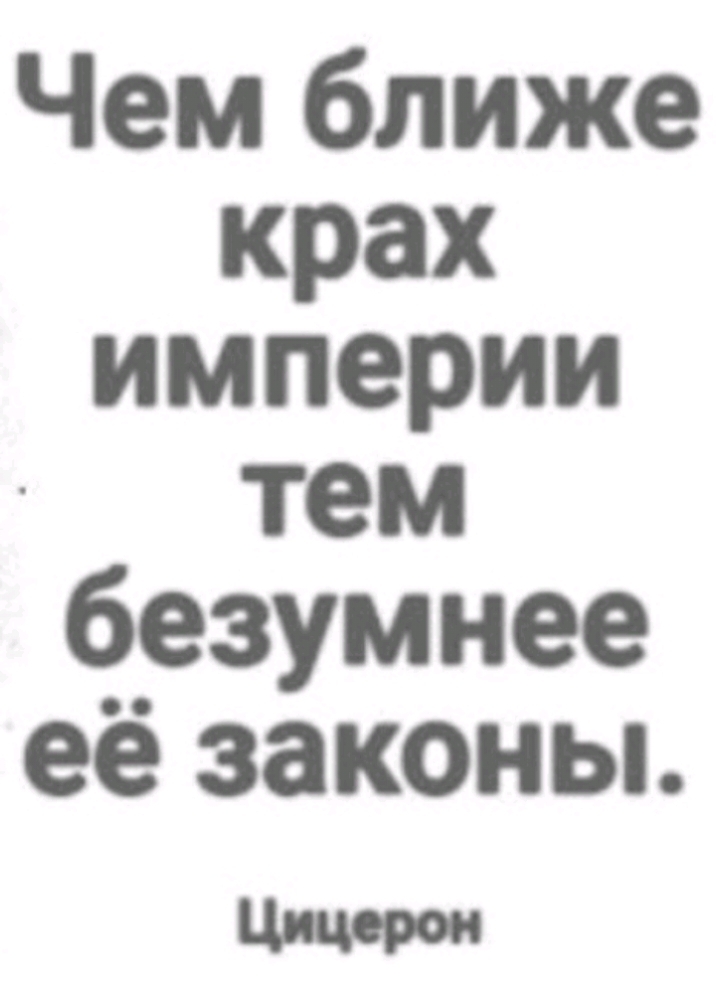 Чем безумней законы тем ближе крах. Чем ближе крах. Чем ближе крах империи тем безумнее законы Цицерон. Чем ближе крах империи. Чем ближе крах империи безумные законы.