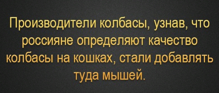 Производители колбасы узнав что россияне определяют качество колбасы на кошках стали добавлять туда мышей