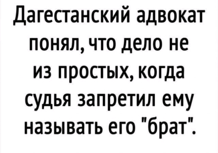Дагестанский адвокат понял что дело не из простых когда судья запретил ему называть его брат