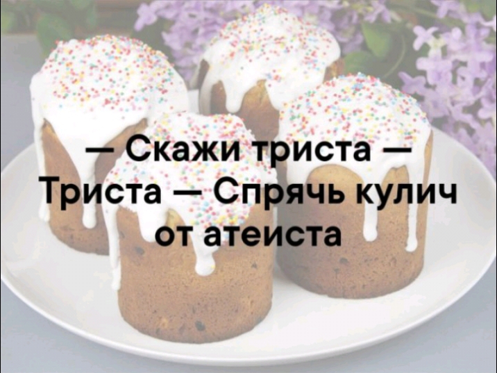 Скажи триста Триста Спрячь кулич от атеиста