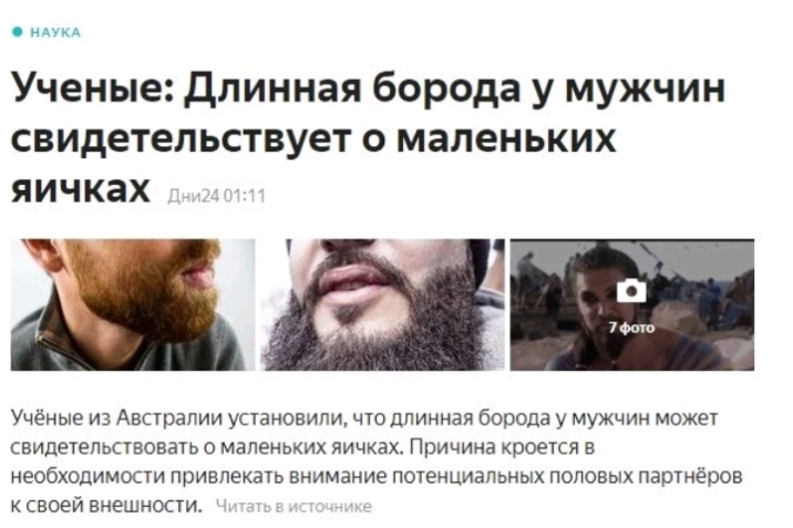 ннм Ученые длинная борода у мужчин свидетельствует о маленьких яичках Учёные из Австралии установили что длинная борода у мужчин может свидетельствовать о маленьких яичках Причина кроется в необходимости привлекать внимание потенциальных половых партнёров своей внешности
