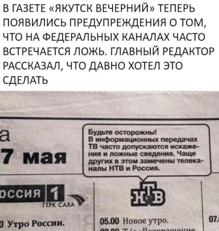 в ГАЗЕТЕ якутск ВЕЧЕРНИЙ ТЕПЕРЬ появились ПРЕДУПРЕЖДЕНИЯ о том что НА ФЕДЕРАЛЬНЫХ КАНАЛАХ ЧАСТО ВСТРЕЧАЕТСЯ ложь ГЛАВНЫЙ РЕДАКТОР РАССКАЗАЛ что ДАВНО ХОТЕЛ это СДЕЛАТЬ