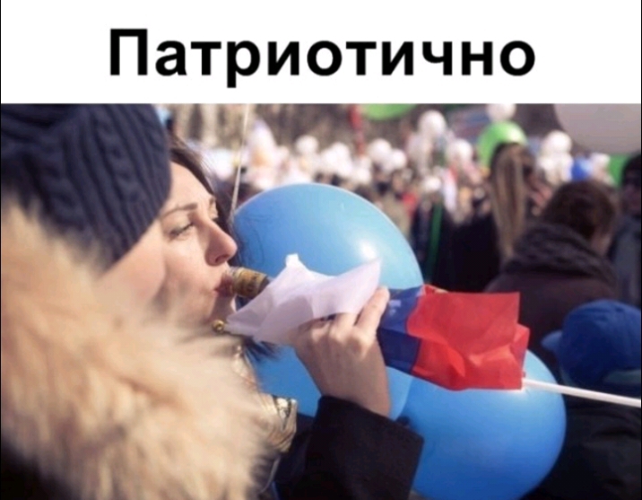 Патриотично