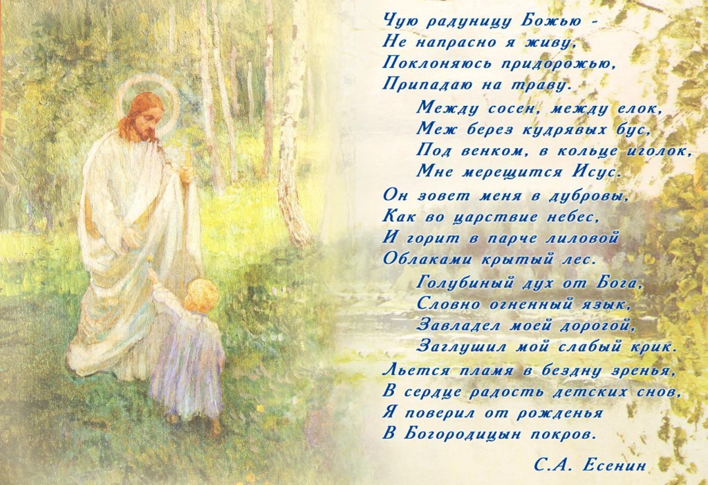 п Чур радниву Божью д напрасно я живу Подивитись прилдрбхэю Лрцпадап на траву Между сосен лехіц едет Мел берез кудрлвні бус__ а Локхид кольце не мерещится Исус Ол зовет меня в дуброам Как во царствие небес Завдалел моей лари Задушил лай слабый крик Дается маилдів бездну эрекіл В сердце радость детских скол Я поверил пт рождения В Бвіорвдицин покров СА Есенин