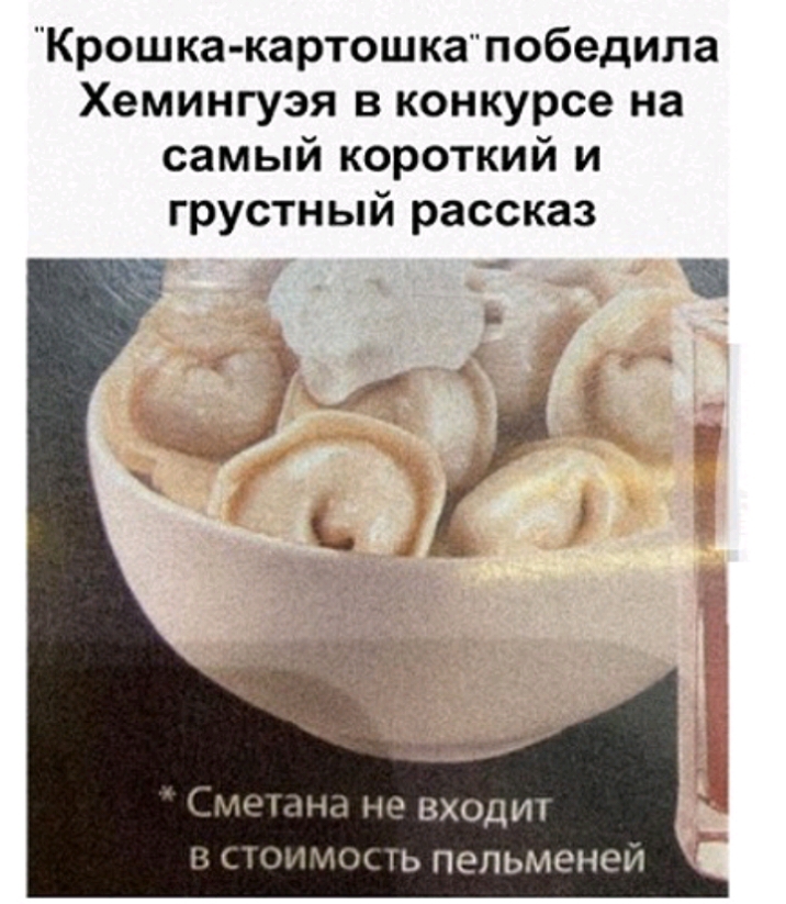 Крошка картошкапобедила Хемингуэя в конкурсе на самый короткий и грустный рассказ Смеына не входит в стоимость пельменей
