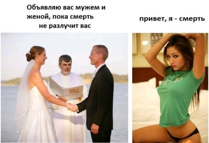 Объявляю вас мужем и женой пока смерть не разлучит вас привет Я СМЕРТЬ ГЗ