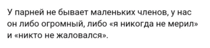 У парней не бывает маленьких членов у нас он либо огромный либо я никогда не мерил и никто не жаловался