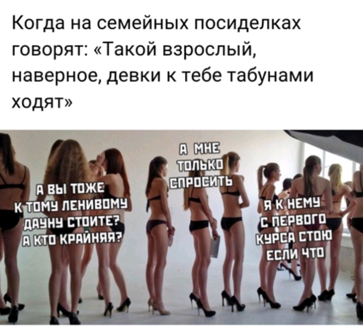 Когда на семейных посиделках говорят Такой взрослый наверное девки к тебе табунами ходят Ёіёны сшита кп княгиня