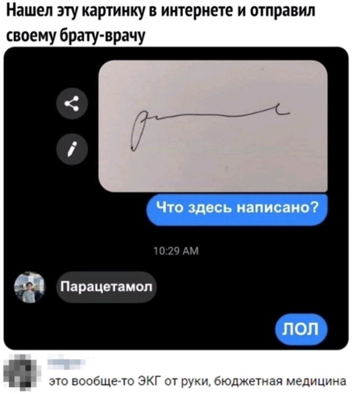 Нашел эту картинку в интернете и отправил своему брату врачу Парацетамол _ П это вообщето ЭКГ от руки оюцжетта медицхьа