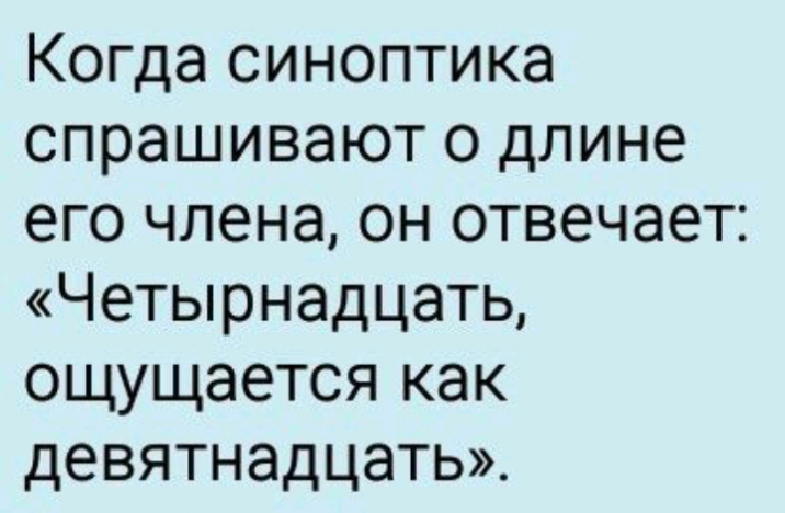 Когда синоптика спрашивают о длине его члена он отвечает Четырнадцать ощущается как девятнадцать