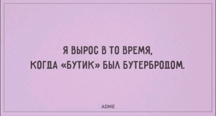 Я ВЫРОС В ТО ВРЕМЯ КОГДА БУТИК БЫА БУТЕРБРШЮМ АПМЕ