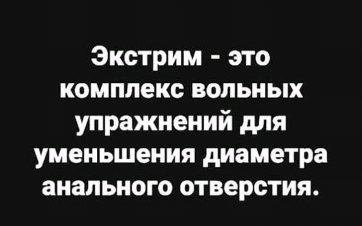 Экстрим это комплекс вольных упражнений для уменьшения диаметра анального отверстия