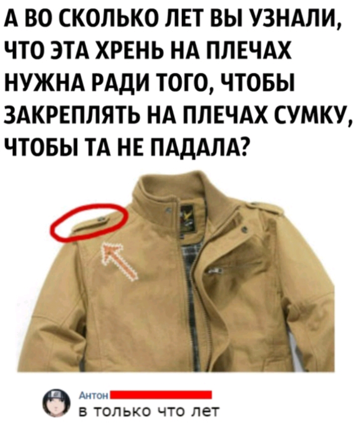 А ВО СКОЛЬКО ЛЕТ ВЫ УЗНАЛИ ЧТО ЭТА ХРЕНЬ НА ПЛЕЧАХ НУЖНА РАДИ ТОГО ЧТОБЫ ЗАКРЕППЯТЬ НА ПЛЕЧАХ СУМКУ ЧТОБЫ ТА НЕ ПАДАЛА Антон В ТОЛЬКО ЧТО ЛЕТ