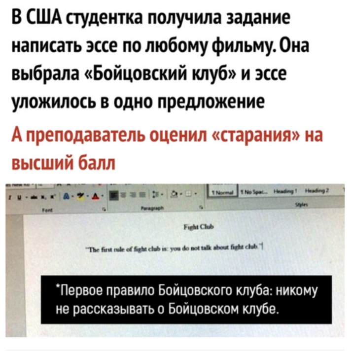 В США студентка получила задание написать эссе по любому фильму Она выбрала Бойцовский клуб и эссе уложилось в одно предложение А преподаватель оценил старания на высший балл члм 3 м Цп Ьдіг и тт р зани тиньмюи пышным в Первое правило Бойцовского клуба никому не рассказывать о Бойцовском клубе