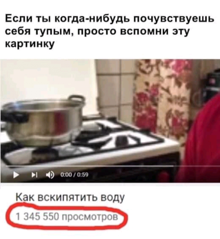 Если ты когда нибудь почувствуешь себя тупым просто вспомни эту картинку 9 п Как ВСКИПЯТИТЬ воду 1 345 550 просмотров