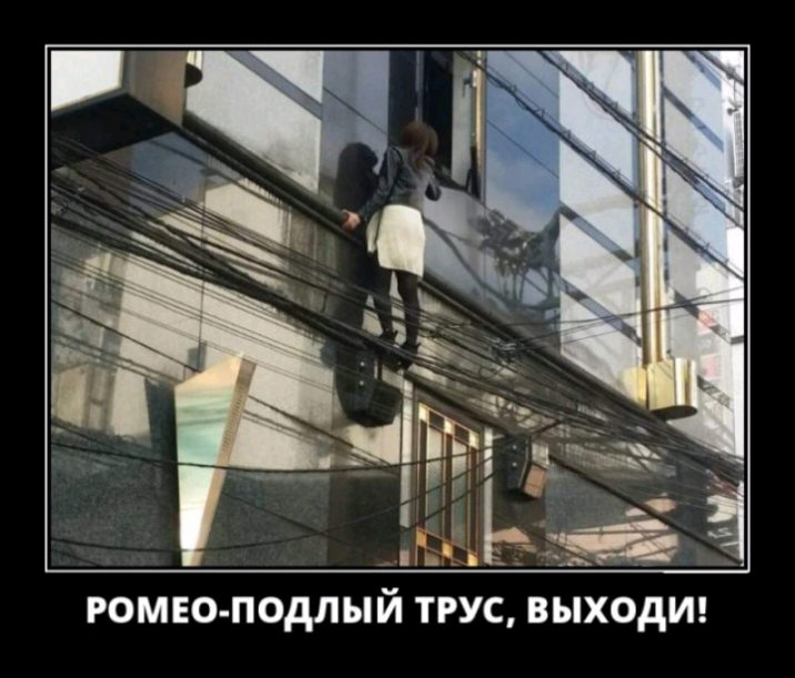 ПОдЛЫИ ТРУС ВЫХОДИ РОМЕО
