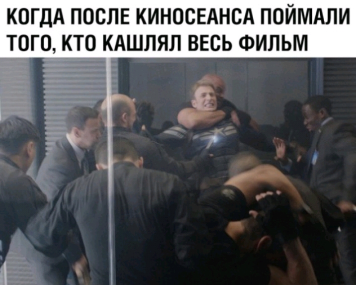 КОГДА ПОСЛЕ КИНОСЕАНСА ПОЙМАЛИ ТОГО КТО КАШПЯЛ ВЕСЬ ФИЛЬМ