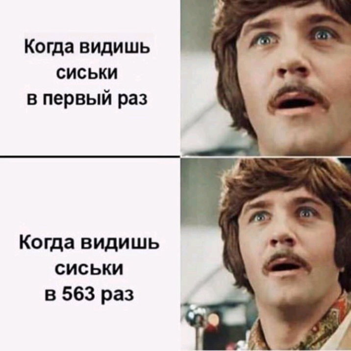 Когда видишь сиськи в первый раз Когда видишь сиськи в 563 раз