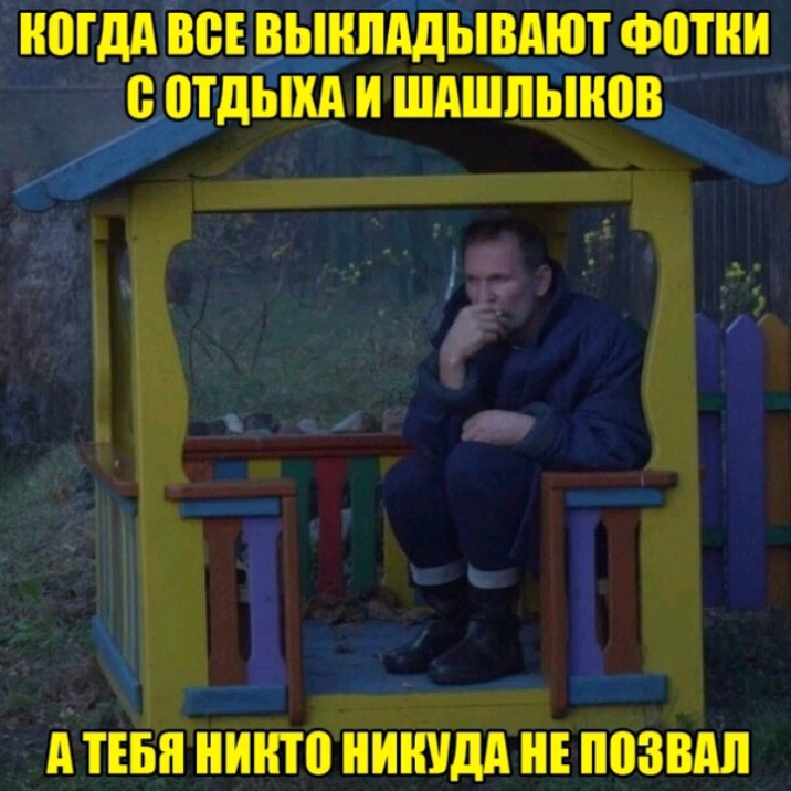 НПГДА ВСЕ ВЫНШЩЫВАЮТ ФПТНИ ПТДЫХА И ШАШЛЫНПВ А ТЕБЯ ИПТВ НИНУДА НЕ ППЗВАЛ