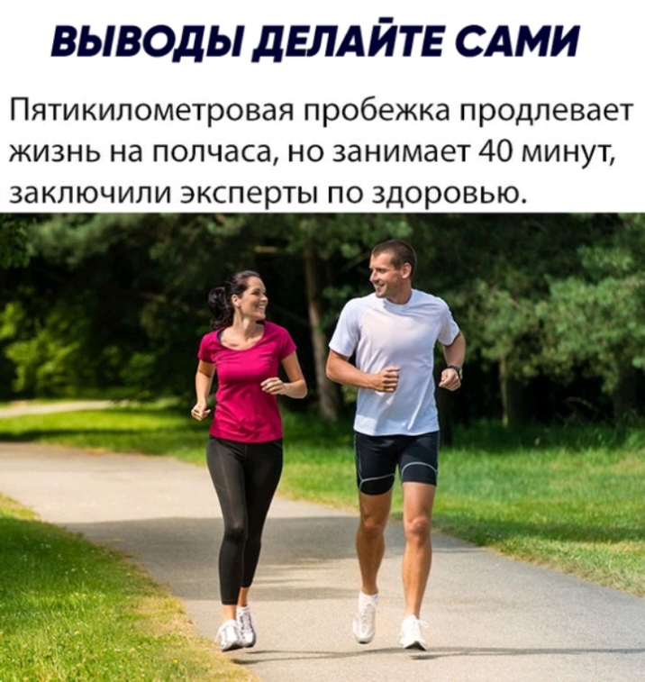ВЫВОДЫ ДЕЛАЙТЕ САМИ Пятикипометровая пробежка продлевает жизнь на полчаса но занимает 40 минут заключили эксперты по здоровью