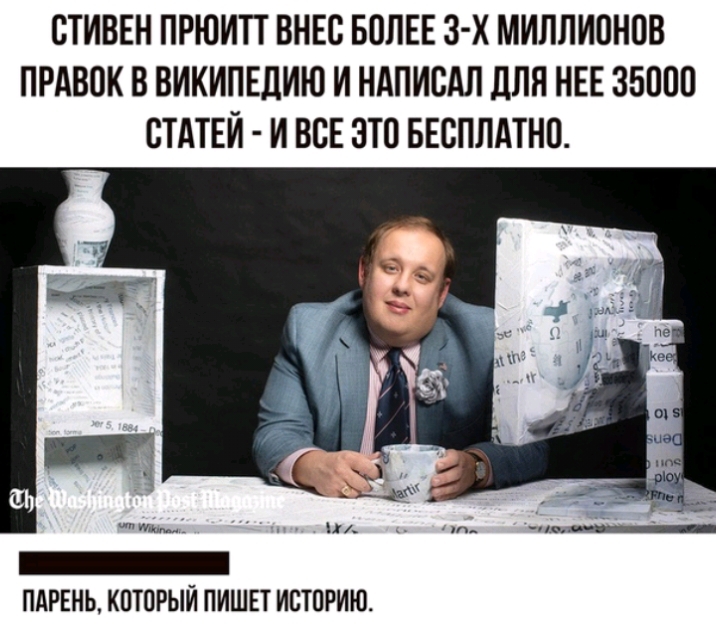 ОТИВЕН ПРЮИП ВНЕО БОЛЕЕ З Х МИЛЛИОНОВ ПРАВОК В ВИКИПЕДИЮ И НАПИОАЛ дЛЯ НЕЕ 35000 ОТАТЕИ И ВСЕ ЭТО БЕСПЛАТНО ПАРЕНЬ КОТОРЫЙ ПИШЕТ ИСТОРИЮ