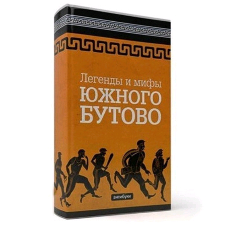 Легенды и мифы ЮЖНОГО БУТОВО