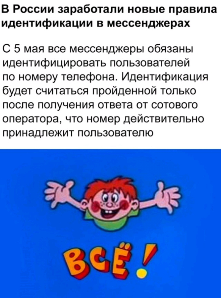 В России заработали новые правила идентификации в мессенджерах С 5 мая все мессенджеры обязаны идентифицировать пользователей по номеру телефона Идентификация будет считаться пройденной только после получения ответа от сотового оператора что номер действительно принадлежит пользователю