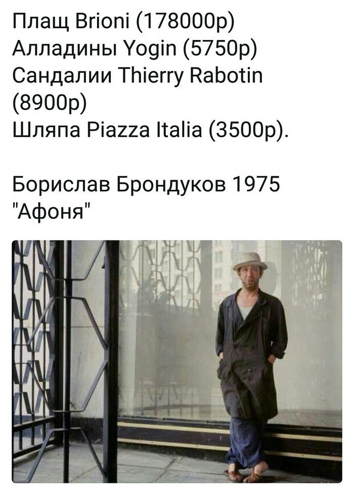 Плащ Впоп 178000р Алладины Уодт 5750р Сандалии ТЫеггу Вабойп 8900р Шляпа Р1агхга НаПа 3500р Борислав Брондуков 1975 Афоня ЦА РВ в Г й г