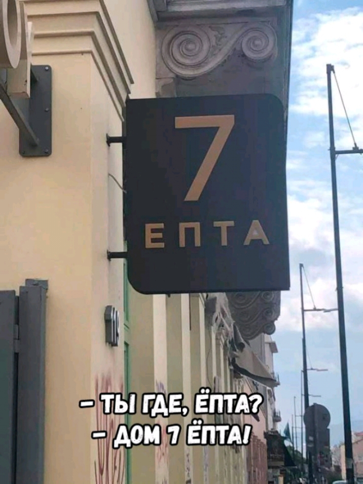 1 ТЫ ГДЕ ЕЛТА ДОМ7ЕПТА